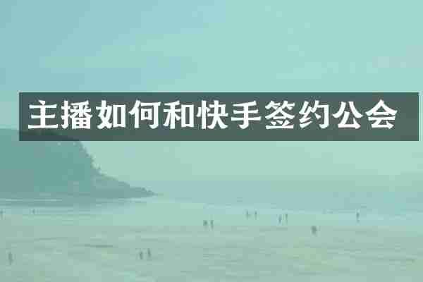 主播如何和快手签约公会