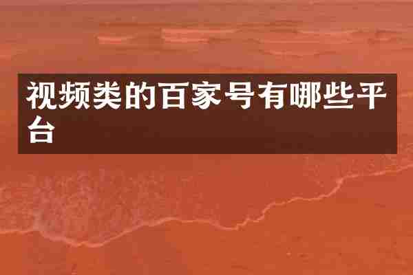 视频类的百家号有哪些平台