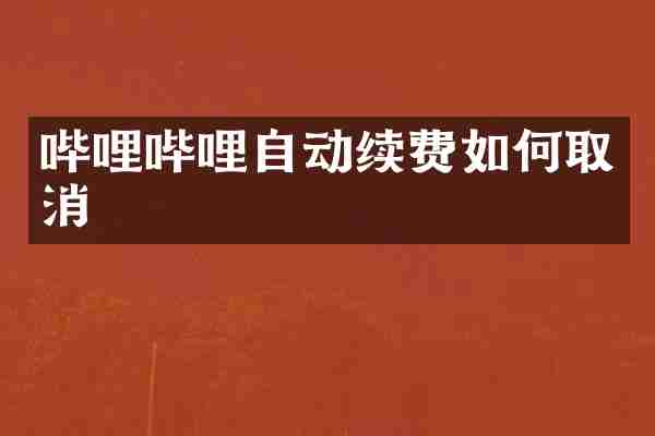 哔哩哔哩自动续费如何取消