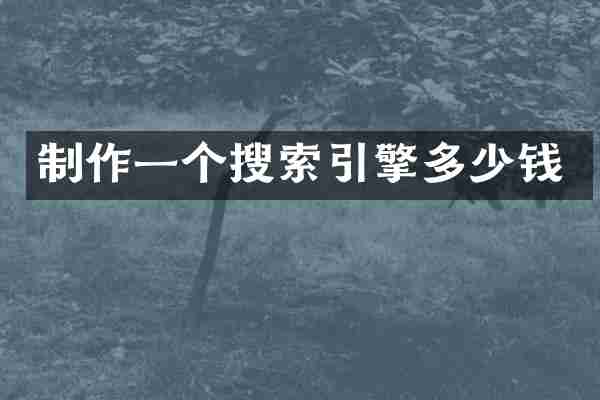 制作一个搜索引擎多少钱