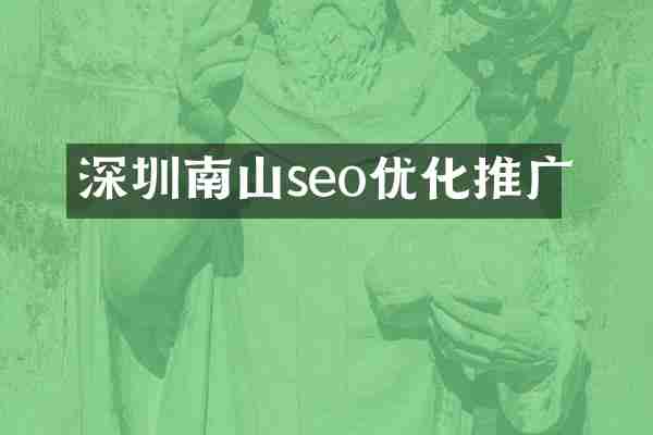 深圳南山seo优化推广
