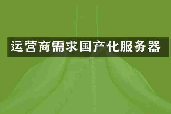 运营商需求国产化服务器