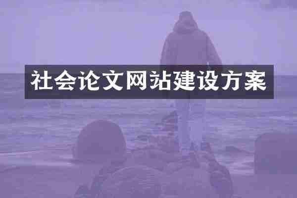 社会论文网站建设方案