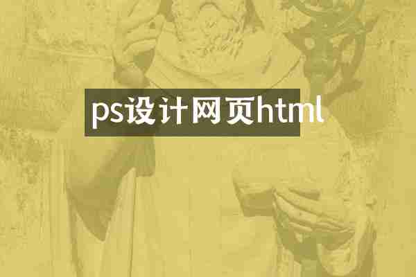 ps设计网页html