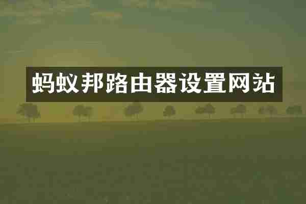 蚂蚁邦路由器设置网站