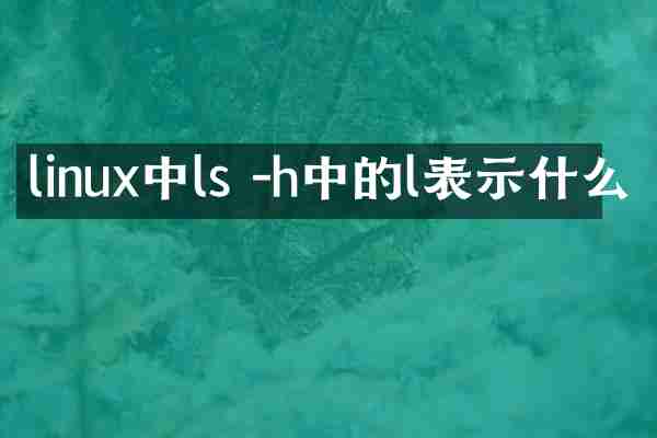 linux中ls -h中的l表示什么