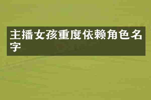 主播女孩重度依赖角色名字