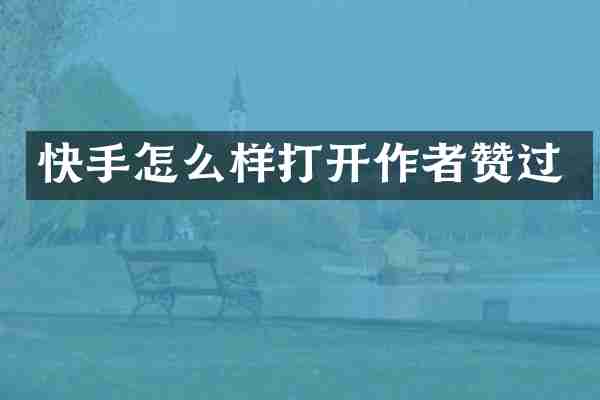 快手怎么样打开作者赞过