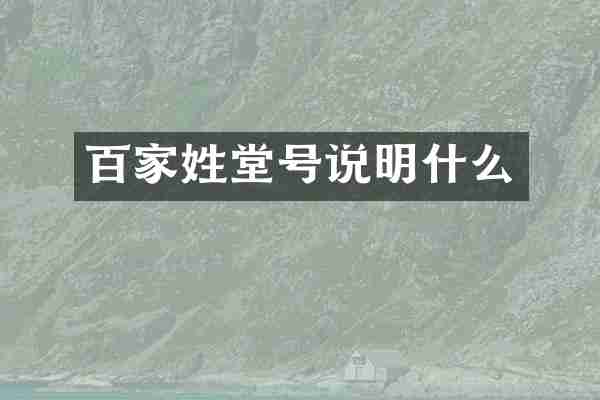 百家姓堂号说明什么