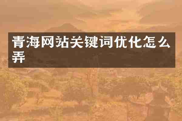 青海网站关键词优化怎么弄