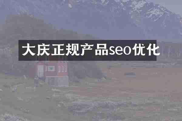 大庆正规产品seo优化