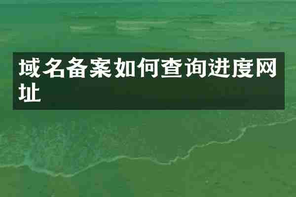 域名备案如何查询进度网址