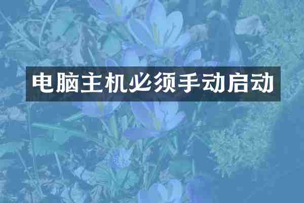 电脑主机必须手动启动