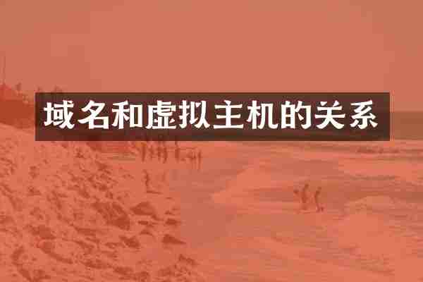 域名和虚拟主机的关系