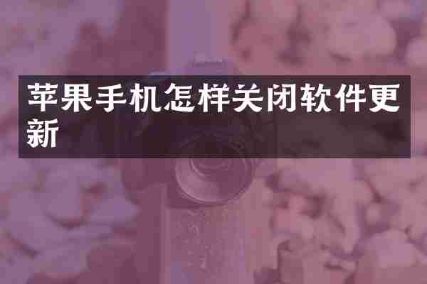 苹果手机怎样关闭软件更新