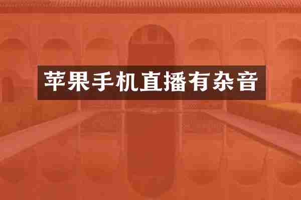 苹果手机直播有杂音