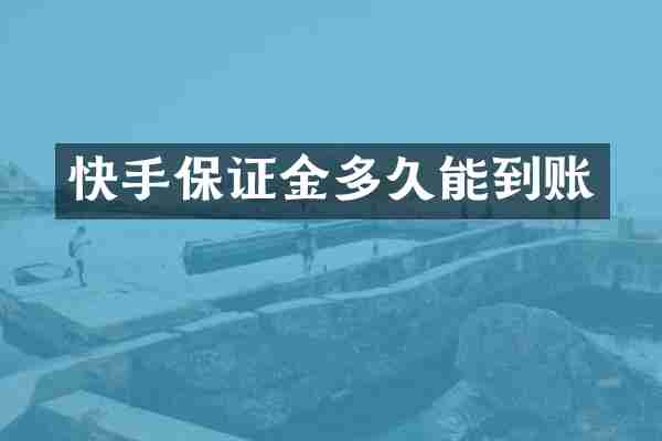 快手保证金多久能到账