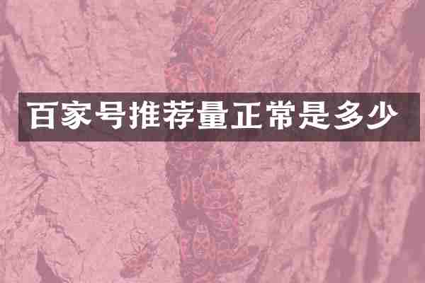百家号推荐量正常是多少