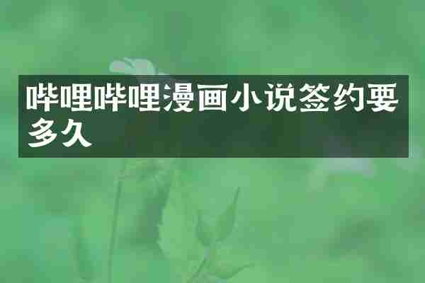 哔哩哔哩漫画小说签约要多久