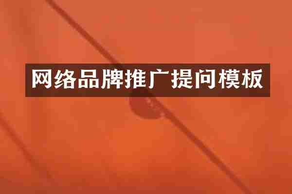 网络品牌推广提问模板