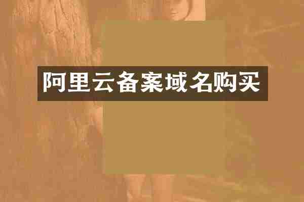 阿里云备案域名购买
