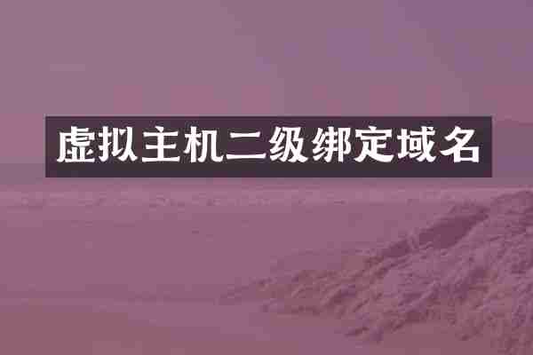 虚拟主机二级绑定域名