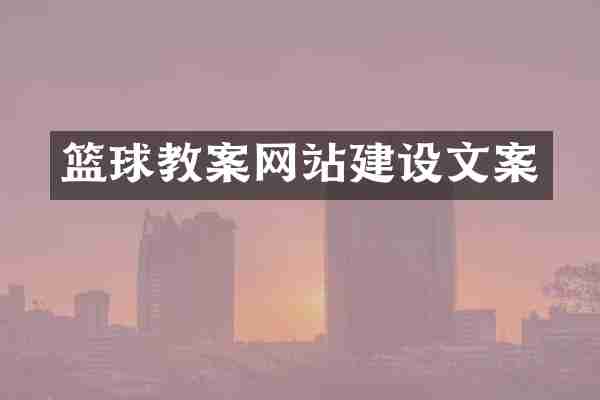 篮球教案网站建设文案