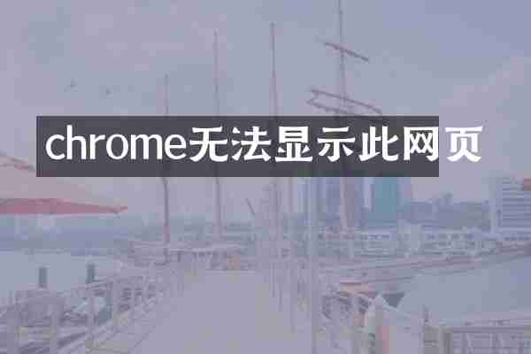 chrome无法显示此网页