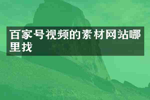 百家号视频的素材网站哪里找