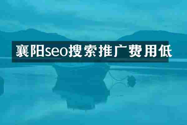 襄阳seo搜索推广费用低