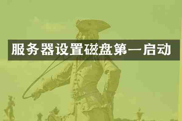 服务器设置磁盘第一启动