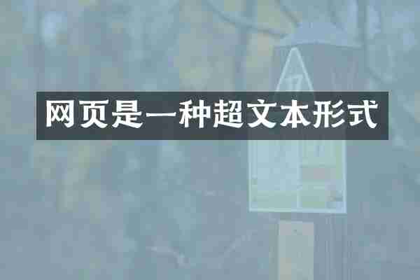 网页是一种超文本形式