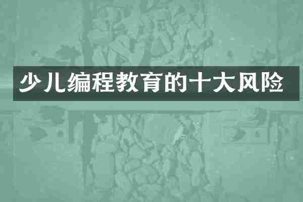 少儿编程教育的十大风险