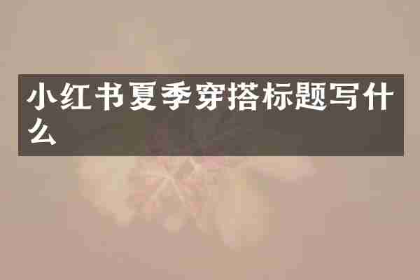 小红书夏季穿搭标题写什么
