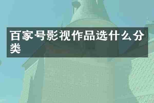 百家号影视作品选什么分类