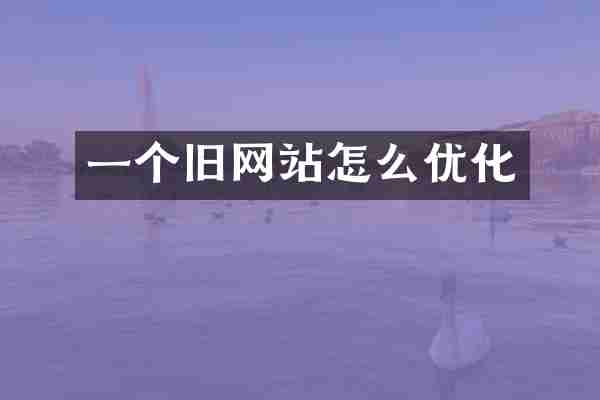 一个旧网站怎么优化