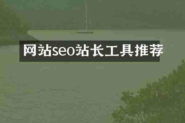 网站seo站长工具推荐