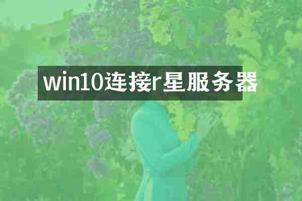 win10连接r星服务器