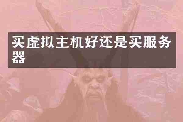买虚拟主机好还是买服务器