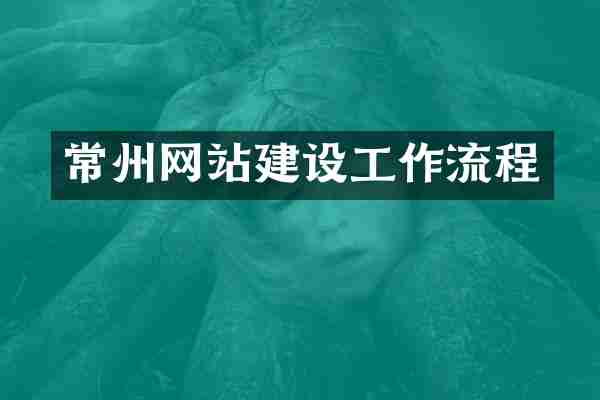 常州网站建设工作流程