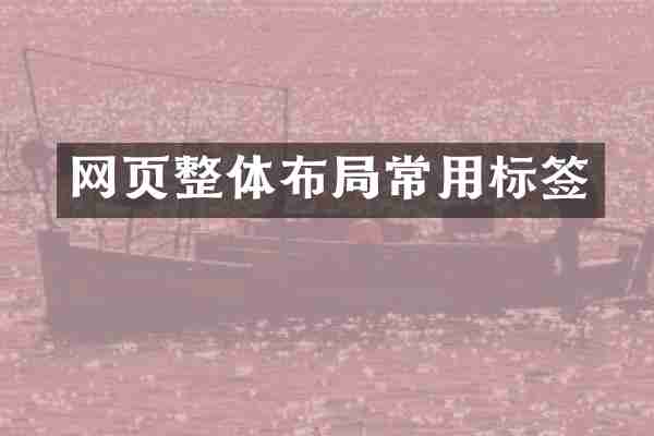 网页整体布局常用标签