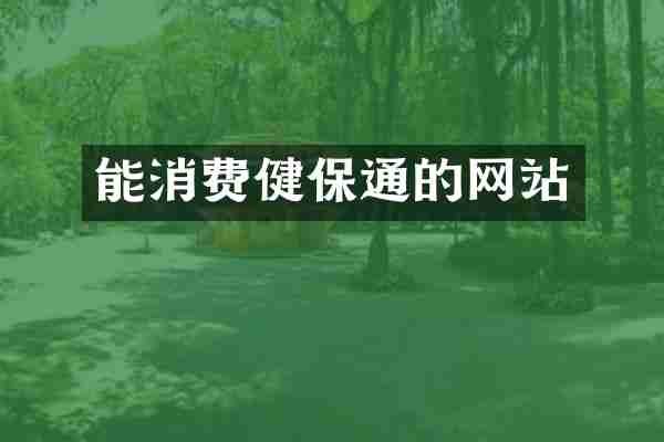 能消费健保通的网站