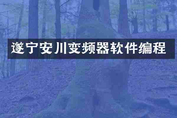 遂宁安川变频器软件编程
