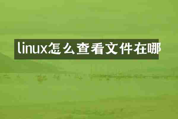 linux怎么查看文件在哪