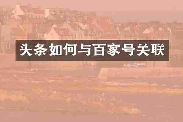 头条如何与百家号关联
