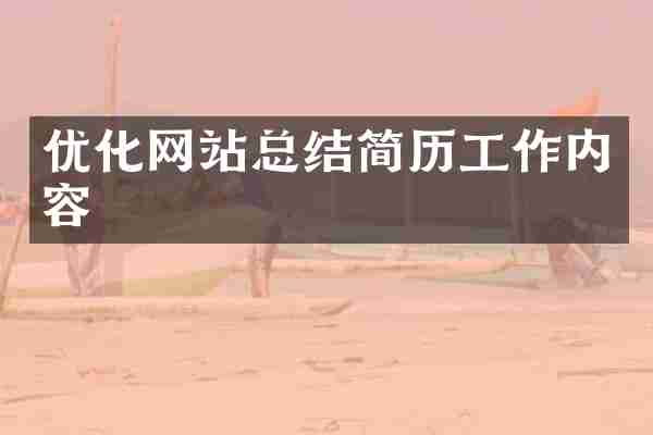 优化网站总结简历工作内容