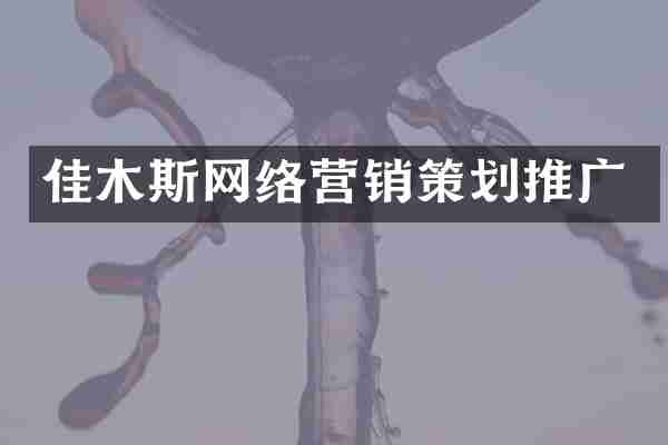 佳木斯网络营销策划推广