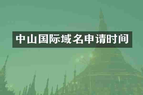 中山国际域名申请时间