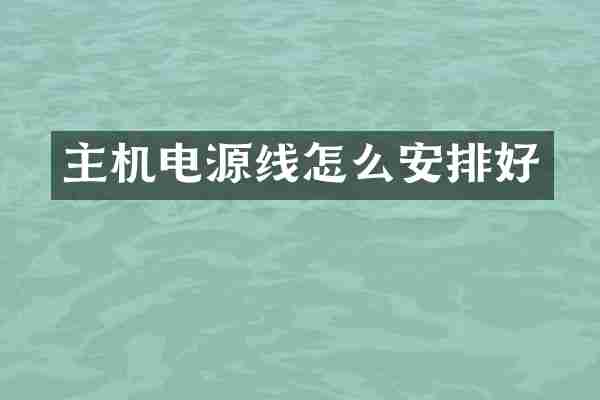 主机电源线怎么安排好