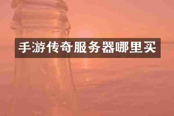 手游传奇服务器哪里买